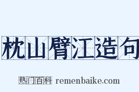 枕山臂江造句是什么意思的图片